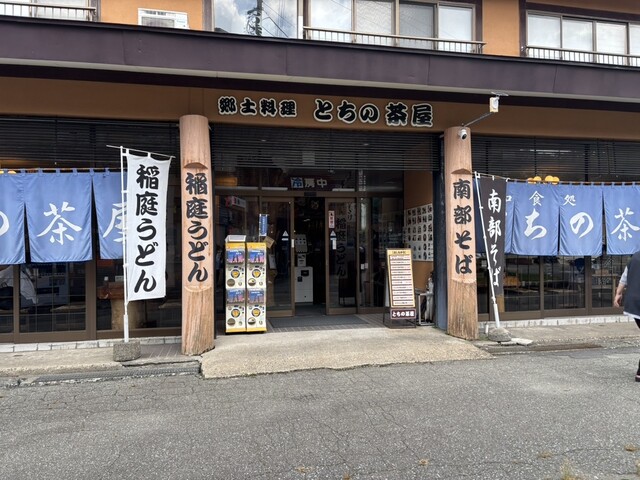 とちの茶屋 - 十和田市その他（うどん）の写真