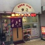 Mako - 店の外観　※2014年10月