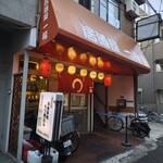 一福 梅屋敷店 - 