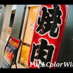 炭火焼肉 キョロちゃん - 