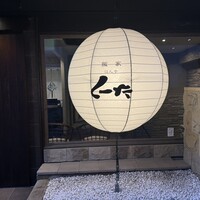 飯家 くーた 西中洲本店 - 