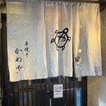 串焼き かめや - 