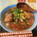 月の輪チェーン たつみ商店 - 連れがこちらを注文。月輪って言ったら味噌だもんね！