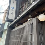 祇園ビストロ 丸橋 - 