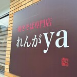 れんがya - 