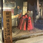 炭火原始焼と蔵元焼酎の店 のどぐろの中俣 - 
