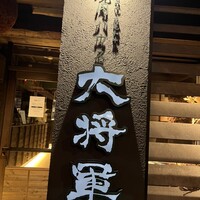 焼肉ハウス大将軍 金沢店 - 