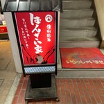 ばんざい家 - 