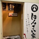ばんざい家 - 
