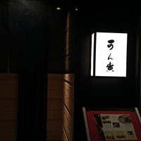 可ん寅 - 