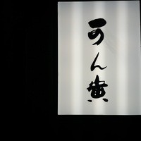 可ん寅 - 