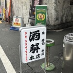 酒解本店 - 