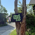 気まぐれ屋 - ほったらかし温泉看板