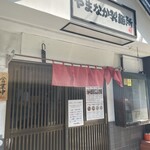 やまなか製麺所 - 