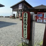 気まぐれ屋 - 日の出風呂看板