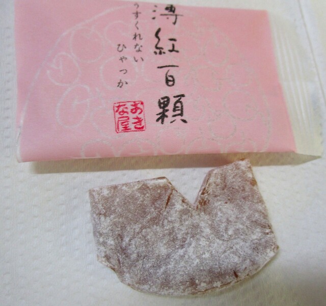 おきな屋 新町店 - 青森（和菓子）の写真