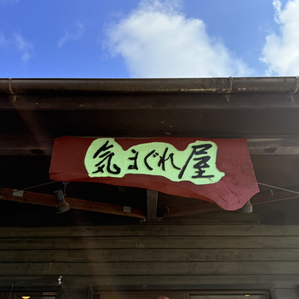 写真 : 気まぐれ屋 - 山梨市/食堂 | 食べログ