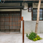 中國菜 奈良町 枸杞 - 