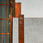 中國菜 奈良町 枸杞 - 