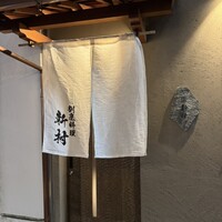 割烹料理 新村 - 