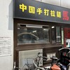 中国手打拉麺 馬賊 日暮里店