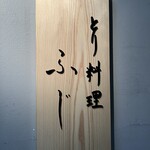 とり料理ふじ - 