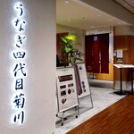うなぎ四代目菊川 - 