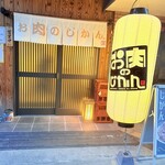 お肉のじかん。REBORN - 