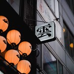 雲隠レ - 
