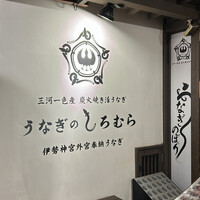 うなぎのしろむら - 
