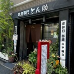 洋食専門 とん助 - 