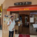 トプカ - 店長さん。