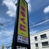 回転すし まるくに 水戸見川店