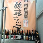 甲州居酒屋 佐藤さん家 - 