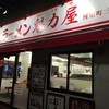 ラーメン魁力屋 河原町三条店
