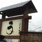 うなぎ亭 友栄 - 