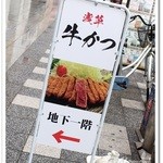 浅草 牛かつ - 