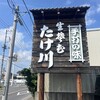 たけ川