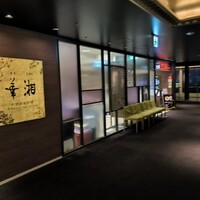 華湘 東武池袋店 - 