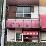 高社楼 - 外観