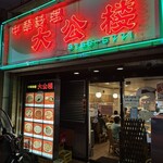 大公楼 - 