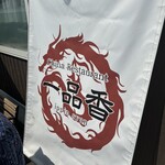 チャイナレストラン 一品香 - 