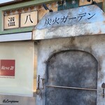 溫八炭火ガーデン - 温八炭火ガーデン