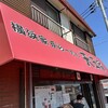 横浜家系らーめん 天王家 寒川総本店