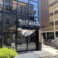肉の匠 将泰庵  船橋本店 - 
