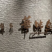 水たき料亭 博多華味鳥 ヒルトンプラザウエスト店 - 