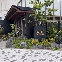鉄板ダイニング 藤彩 - 