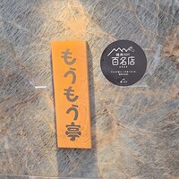 炭火和牛焼肉もうもう亭 広小路店 - 