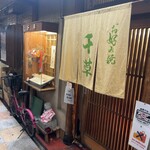 お好み焼 千草 - 