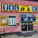 樺太食堂 - 入口付近